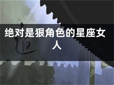 绝对是狠角色的星座女人