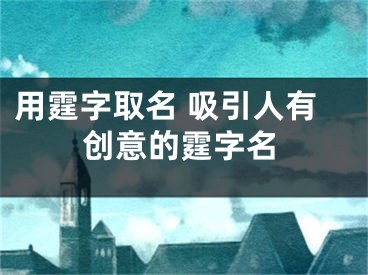 用霆字取名 吸引人有创意的霆字名