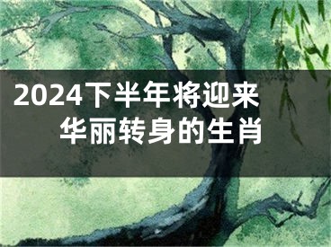 2024下半年将迎来华丽转身的生肖