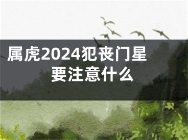 属虎2024犯丧门星要注意什么