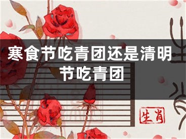 寒食节吃青团还是清明节吃青团