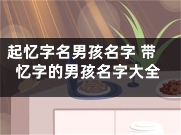 起忆字名男孩名字 带忆字的男孩名字大全