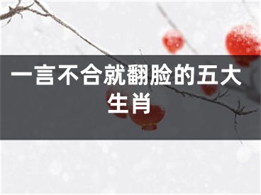 一言不合就翻脸的五大生肖