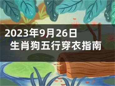 2023年9月26日生肖狗五行穿衣指南