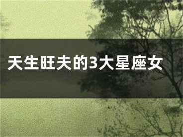 天生旺夫的3大星座女
