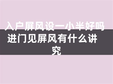 入户屏风设一小半好吗 进门见屏风有什么讲究
