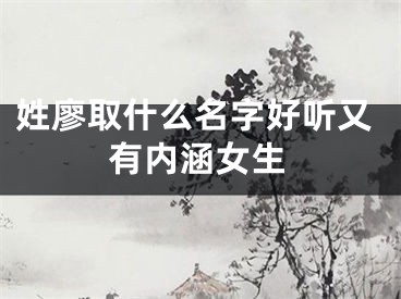 姓廖取什么名字好听又有内涵女生