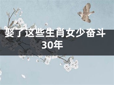 娶了这些生肖女少奋斗30年