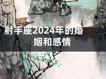射手座2024年的婚姻和感情