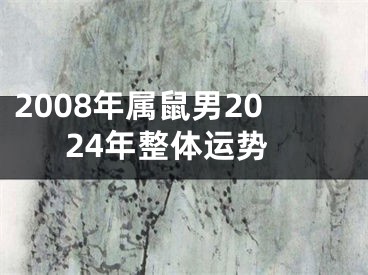 2008年属鼠男2024年整体运势