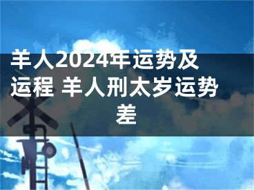 羊人2024年运势及运程 羊人刑太岁运势差