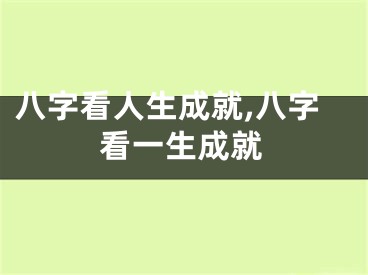 八字看人生成就,八字看一生成就