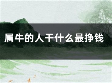 属牛的人干什么最挣钱