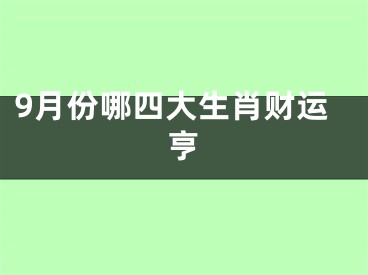 9月份哪四大生肖财运亨