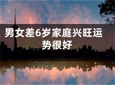 男女差6岁家庭兴旺运势很好
