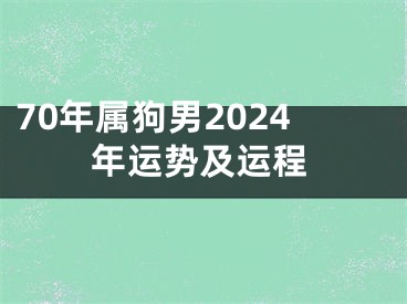 70年属狗男2024年运势及运程
