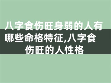 八字食伤旺身弱的人有哪些命格特征,八字食伤旺的人性格