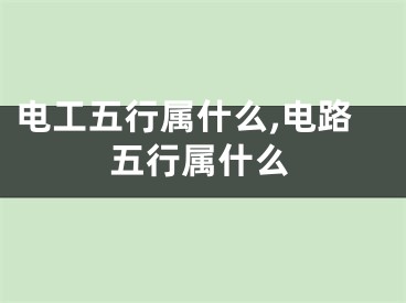 电工五行属什么,电路五行属什么