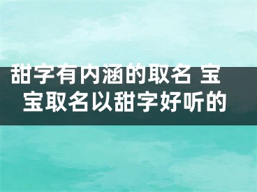 甜字有内涵的取名 宝宝取名以甜字好听的