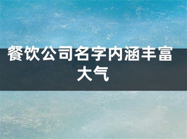 餐饮公司名字内涵丰富大气