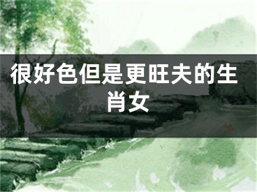 很好色但是更旺夫的生肖女