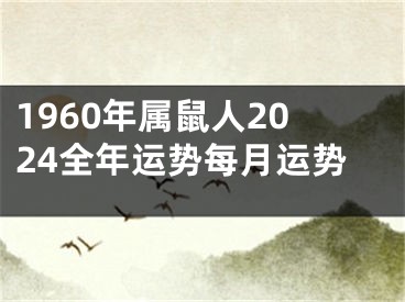1960年属鼠人2024全年运势每月运势