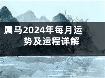 属马2024年每月运势及运程详解