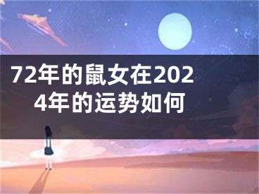 72年的鼠女在2024年的运势如何 
