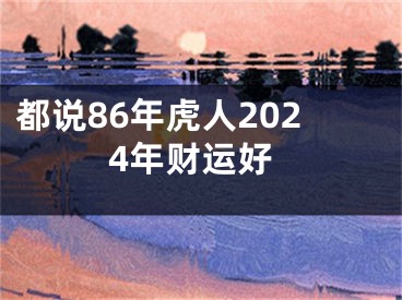 都说86年虎人2024年财运好