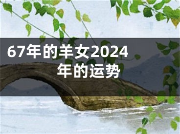 67年的羊女2024年的运势