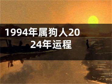 1994年属狗人2024年运程