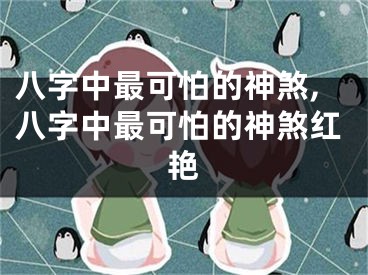 八字中最可怕的神煞,八字中最可怕的神煞红艳