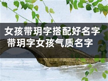 女孩带玥字搭配好名字 带玥字女孩气质名字