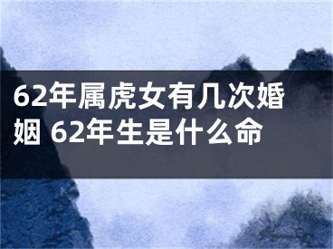 62年属虎女有几次婚姻 62年生是什么命