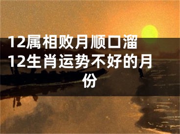 12属相败月顺口溜 12生肖运势不好的月份