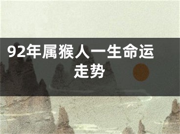 92年属猴人一生命运走势