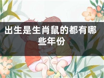 出生是生肖鼠的都有哪些年份