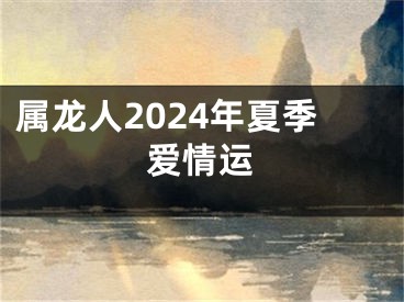 属龙人2024年夏季爱情运