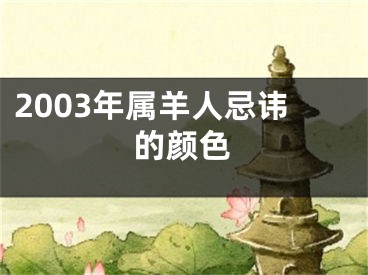 2003年属羊人忌讳的颜色