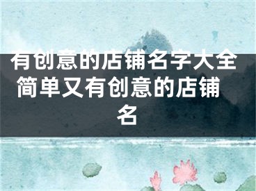 有创意的店铺名字大全 简单又有创意的店铺名
