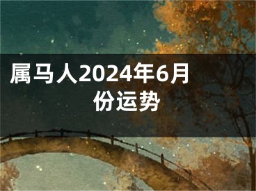 属马人2024年6月份运势