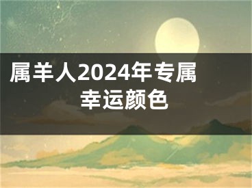属羊人2024年专属幸运颜色