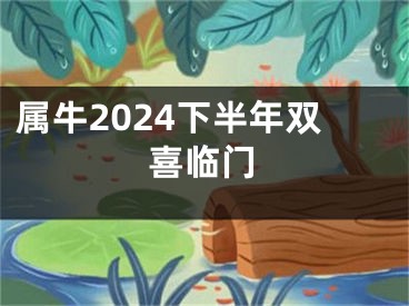 属牛2024下半年双喜临门