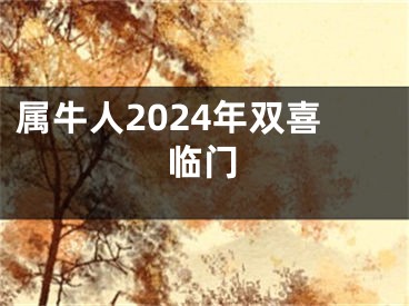 属牛人2024年双喜临门