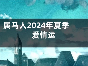 属马人2024年夏季爱情运