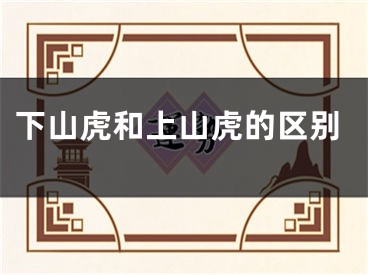 下山虎和上山虎的区别