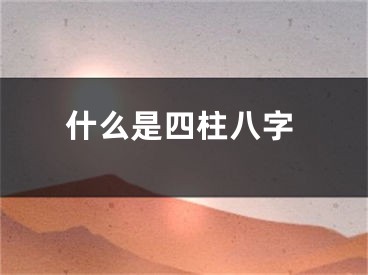 什么是四柱八字