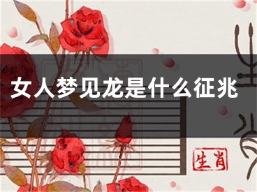 女人梦见龙是什么征兆