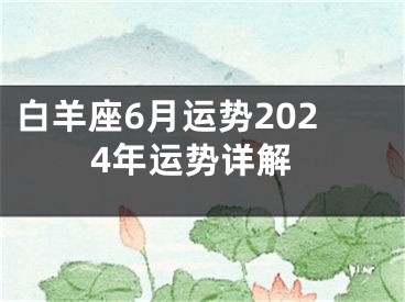 白羊座6月运势2024年运势详解