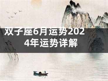 双子座6月运势2024年运势详解